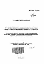 Проактивное управление непрерывностью деятельности промышленных предприятий - тема автореферата по экономике, скачайте бесплатно автореферат диссертации в экономической библиотеке