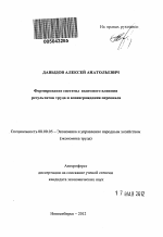 Формирование системы взаимного влияния результатов труда и вознаграждения персонала - тема автореферата по экономике, скачайте бесплатно автореферат диссертации в экономической библиотеке