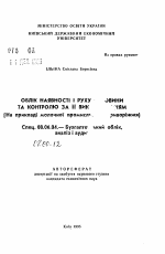 Учет наличия и движения сырья и контроля за его использованием - тема автореферата по экономике, скачайте бесплатно автореферат диссертации в экономической библиотеке