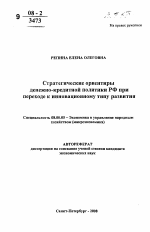Стратегические ориентиры денежно-кредитной политики РФ при переходе к инновационному типу развития - тема автореферата по экономике, скачайте бесплатно автореферат диссертации в экономической библиотеке
