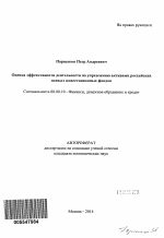 Оценка эффективности деятельности по управлению активами российских паевых инвестиционных фондов - тема автореферата по экономике, скачайте бесплатно автореферат диссертации в экономической библиотеке