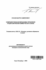 Совершенствование механизма управления кредитным риском коммерческого банка - тема автореферата по экономике, скачайте бесплатно автореферат диссертации в экономической библиотеке