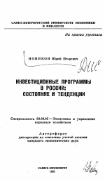 Инвестиционные программы в России: состояние и тенденции - тема автореферата по экономике, скачайте бесплатно автореферат диссертации в экономической библиотеке