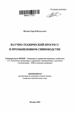 Научно-технический прогресс в промышленном свиноводстве - тема автореферата по экономике, скачайте бесплатно автореферат диссертации в экономической библиотеке