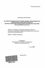 Научно-методические основы оценки эффективности природоохранной деятельности вертикально-интегрированных нефтяных компаний Республики Казахстан - тема автореферата по экономике, скачайте бесплатно автореферат диссертации в экономической библиотеке