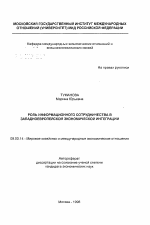 Роль информационного сотрудничества в западноевропейской экономической интеграции - тема автореферата по экономике, скачайте бесплатно автореферат диссертации в экономической библиотеке