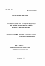 Формирование рынка овощной продукции в условиях переходного периода - тема автореферата по экономике, скачайте бесплатно автореферат диссертации в экономической библиотеке