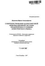 Совершенствование маркетинговой информационной системы предприятия в условиях конкурентного рынка - тема автореферата по экономике, скачайте бесплатно автореферат диссертации в экономической библиотеке