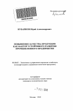 Повышение качества продукции как фактор устойчивого развития промышленного предприятия - тема автореферата по экономике, скачайте бесплатно автореферат диссертации в экономической библиотеке
