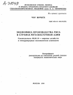 ЭКОНОМИКА ПРОИЗВОДСТВА РИСА В СТРАНАХ ЮГО-ВОСТОЧНОЙ АЗИИ - тема автореферата по экономике, скачайте бесплатно автореферат диссертации в экономической библиотеке