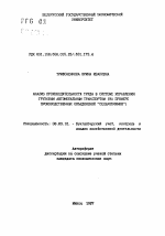 Анализ производительности труда в системе управления грузовым автомобильным транспортом (на примере производственных объединений "Сельхозхимия") - тема автореферата по экономике, скачайте бесплатно автореферат диссертации в экономической библиотеке