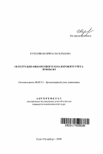 Интеграция финансового и налогового учета прибыли - тема автореферата по экономике, скачайте бесплатно автореферат диссертации в экономической библиотеке