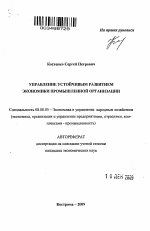 Управление устойчивым развитием экономики промышленной организации - тема автореферата по экономике, скачайте бесплатно автореферат диссертации в экономической библиотеке