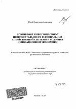 Повышение инвестиционной привлекательности региональной хозяйственной системы в условиях инновационной экономики - тема автореферата по экономике, скачайте бесплатно автореферат диссертации в экономической библиотеке