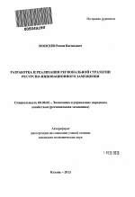 Разработка и реализация региональной стратегии ресурсно-инновационного замещения - тема автореферата по экономике, скачайте бесплатно автореферат диссертации в экономической библиотеке