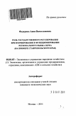 Роль государственного регулирования при формировании и функционировании регионального рынка зерна - тема автореферата по экономике, скачайте бесплатно автореферат диссертации в экономической библиотеке