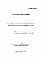 Стратегии формирования интегрированных цепей поставок алкогольной продукции - тема автореферата по экономике, скачайте бесплатно автореферат диссертации в экономической библиотеке