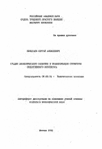 Стадии экономического развития и трансформация структуры общественного консенсуса - тема автореферата по экономике, скачайте бесплатно автореферат диссертации в экономической библиотеке