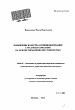 Повышение качества функционирования страховых компаний на основе управления их стоимостью - тема автореферата по экономике, скачайте бесплатно автореферат диссертации в экономической библиотеке