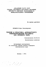 Теория и практика дефицитного финансирования бюджета - тема автореферата по экономике, скачайте бесплатно автореферат диссертации в экономической библиотеке