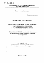 ПРЕОБРАЗОВАНИЕ ФОРМ ХОЗЯЙСТВОВАНИЯ В АГРАРНОМ СЕКТОРЕ ЛИТВЫ В УСЛОВИЯХ ПЕРЕХОДА К РЫНКУ - тема автореферата по экономике, скачайте бесплатно автореферат диссертации в экономической библиотеке