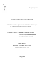 Управление инновационным развитием организации на основе методов изобретательства - тема автореферата по экономике, скачайте бесплатно автореферат диссертации в экономической библиотеке