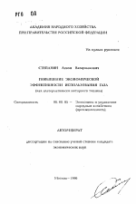 Повышение экономической эффективности использования газа (как альтернативного моторного топлива) - тема автореферата по экономике, скачайте бесплатно автореферат диссертации в экономической библиотеке