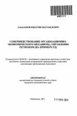 Совершенствование организационно-экономического механизма управления регионом - тема автореферата по экономике, скачайте бесплатно автореферат диссертации в экономической библиотеке