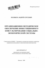 Организационно-методическое обеспечение инвестиционного консультирования социально-экономической системы - тема автореферата по экономике, скачайте бесплатно автореферат диссертации в экономической библиотеке