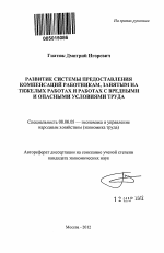 Развитие системы предоставления компенсаций работникам, занятым на тяжелых работах и работах с вредными и опасными условиями труда - тема автореферата по экономике, скачайте бесплатно автореферат диссертации в экономической библиотеке