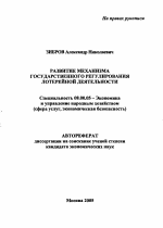 Развитие механизма государственного регулирования лотерейной деятельности - тема автореферата по экономике, скачайте бесплатно автореферат диссертации в экономической библиотеке