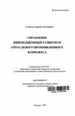 Управление инновационным развитием отраслевого промышленного комплекса - тема автореферата по экономике, скачайте бесплатно автореферат диссертации в экономической библиотеке