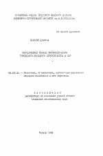 Методические основы прогнозирования городского жилищного строительства в САР - тема автореферата по экономике, скачайте бесплатно автореферат диссертации в экономической библиотеке