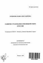 Развитие страхования в жилищной сфере в России - тема автореферата по экономике, скачайте бесплатно автореферат диссертации в экономической библиотеке