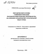 МЕТОДИЧЕСКИЕ ОСНОВЫ СОВЕРШЕНСТВОВАНИЯ ФОРМИРОВАНИЯ ИЗДЕРЖЕК ПРОИЗВОДСТВА (НА ПРИМЕРЕ ПРЕДПРИЯТИЙ СТРОИТЕЛЬНОЙ ИНДУСТРИИ) - тема автореферата по экономике, скачайте бесплатно автореферат диссертации в экономической библиотеке