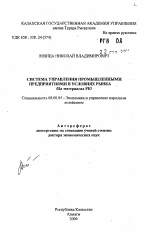 Система управления промышленными предприятиями в условиях рынка /На материалах РК/ - тема автореферата по экономике, скачайте бесплатно автореферат диссертации в экономической библиотеке