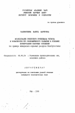 Исследование ресурсного потенциала региона и возможности его экономического развития в условиях формирования рыночных отношений (на Примере минерально-сырьевых рecypcoв Башкортостана) - тема автореферата по экономике, скачайте бесплатно автореферат диссертации в экономической библиотеке