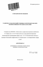 Развитие сельскохозяйственных и потребительских кооперативов в России и Болгарии - тема автореферата по экономике, скачайте бесплатно автореферат диссертации в экономической библиотеке