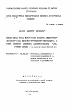 Методические основы формирования механизма эффективного функционирования ремонтно-строительного производства в сфере жилищного хозяйства административного района крупного города - тема автореферата по экономике, скачайте бесплатно автореферат диссертации в экономической библиотеке