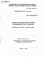 СОЦИАЛЬНО-ЭКОНОМИЧЕСКИЕ ФАКТОРЫ ПОВЫШЕНИЯ ПРОИЗВОДИТЕЛЬНОСТИ ТРУДА В. ОВЦЕВОДСТВЕ - тема автореферата по экономике, скачайте бесплатно автореферат диссертации в экономической библиотеке