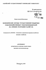 Экономические методы государственной поддержки сельскохозяйственных товаропроизводителей - тема автореферата по экономике, скачайте бесплатно автореферат диссертации в экономической библиотеке