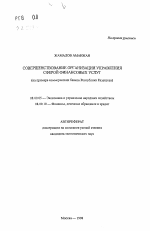 Совершенствование организации управления сферой финансовых услуг - тема автореферата по экономике, скачайте бесплатно автореферат диссертации в экономической библиотеке