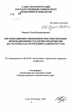 Организационно-экономическое обеспечение инновационной стратегии предприятий (на материалах Республики Башкортостан) - тема автореферата по экономике, скачайте бесплатно автореферат диссертации в экономической библиотеке