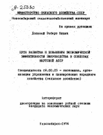 ПУТИ РАЗВИТИЯ И .ПОВЫШЕНИЯ ЭКОНОМИЧЕСКОЙ ЭФФЕКТИВНОСТИ ЗВЕРОВОДСТВА В СОВХОЗАХ ЯКУТСКОЙ АССР - тема автореферата по экономике, скачайте бесплатно автореферат диссертации в экономической библиотеке