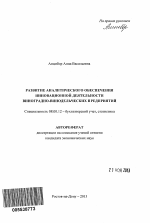 Развитие аналитического обеспечения инновационной деятельности виноградно-винодельческих предприятий - тема автореферата по экономике, скачайте бесплатно автореферат диссертации в экономической библиотеке