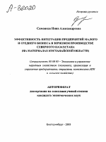 ЭФФЕКТИВНОСТЬ ИНТЕГРАЦИИ ПРЕДПРИЯТИЙ МАЛОГО И СРЕДНЕГО БИЗНЕСА В ЗЕРНОВОМ ПРОИЗВОДСТВЕ СЕВЕРНОГО КАЗАХСТАНА (НА МАТЕРИАЛАХ КОСТАНАЙСКОЙ ОБЛАСТИ) - тема автореферата по экономике, скачайте бесплатно автореферат диссертации в экономической библиотеке