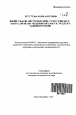 Формирование инструментария стратегического контроллинга на предприятиях энергетического машиностроения - тема автореферата по экономике, скачайте бесплатно автореферат диссертации в экономической библиотеке