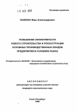 Повышение эффективности нового строительства и реконструкции основных производственных фондов предприятия в условиях рынка - тема автореферата по экономике, скачайте бесплатно автореферат диссертации в экономической библиотеке