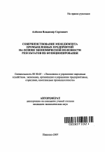 Совершенствование менеджмента промышленных предприятий на основе экономической полезности результатов их функционирования - тема автореферата по экономике, скачайте бесплатно автореферат диссертации в экономической библиотеке