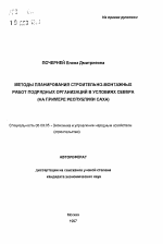 Методы планирования строительно-монтажных работ подрядных организаций в условиях Севера - тема автореферата по экономике, скачайте бесплатно автореферат диссертации в экономической библиотеке